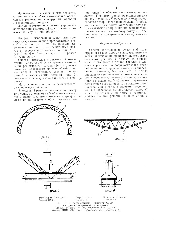 Способ изготовления решетчатой конструкции (патент 1276777)