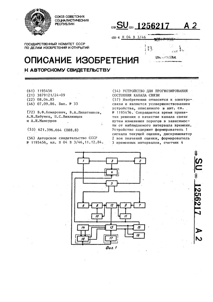 Устройство для прогнозирования состояния канала связи (патент 1256217)