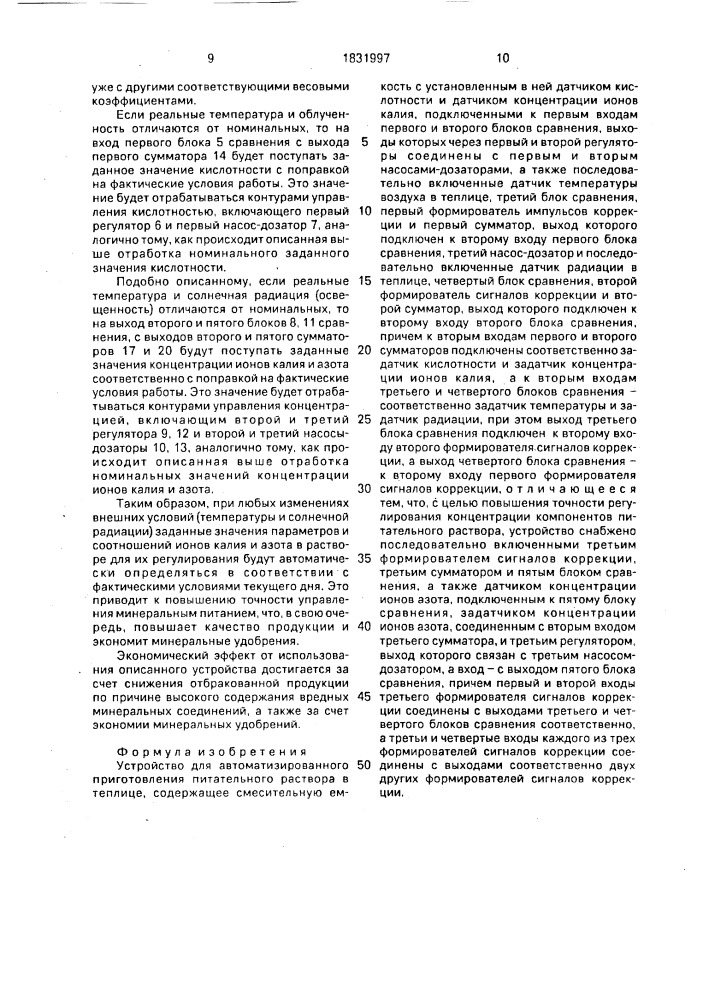 Устройство для автоматизированного приготовления питательного раствора в теплице (патент 1831997)