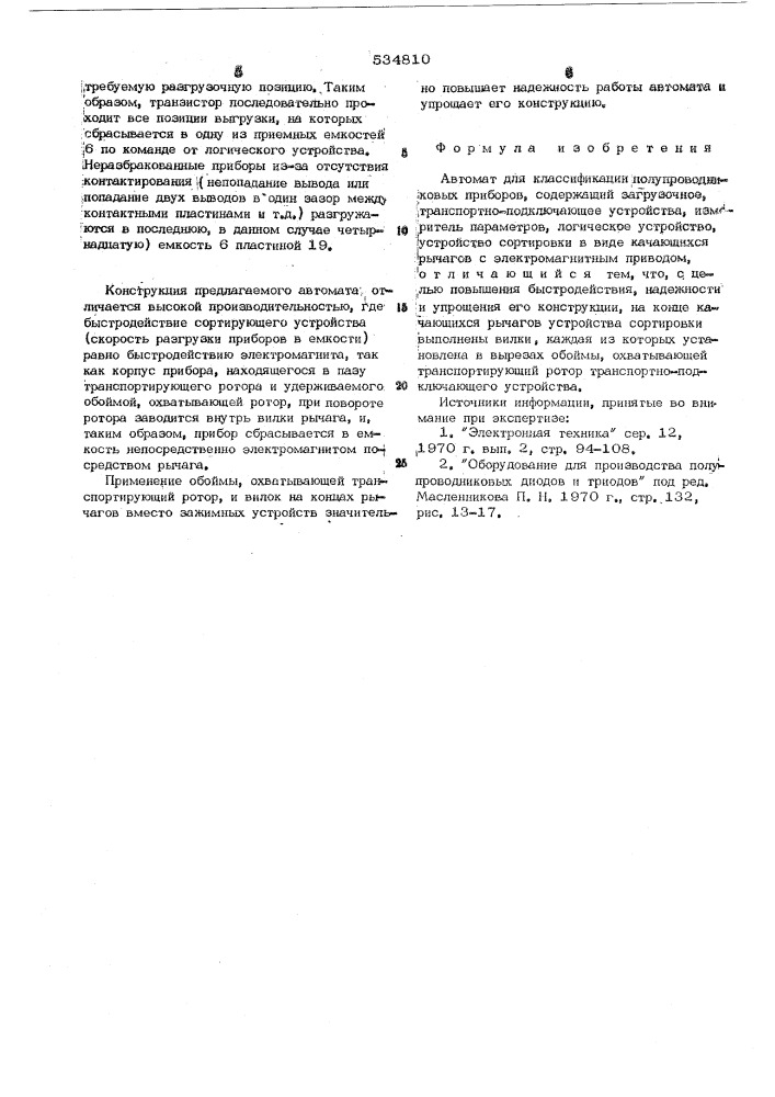 Автомат для классификации полупроводниковых приборов (патент 534810)