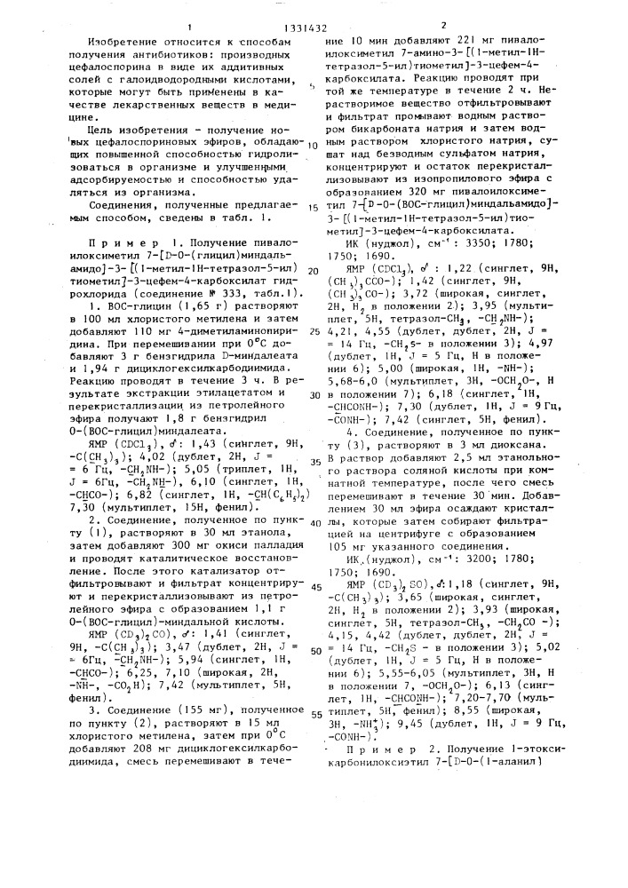 Способ получения производных цефалоспорина в виде их аддитивных солей с галоидводородными кислотами (патент 1331432)