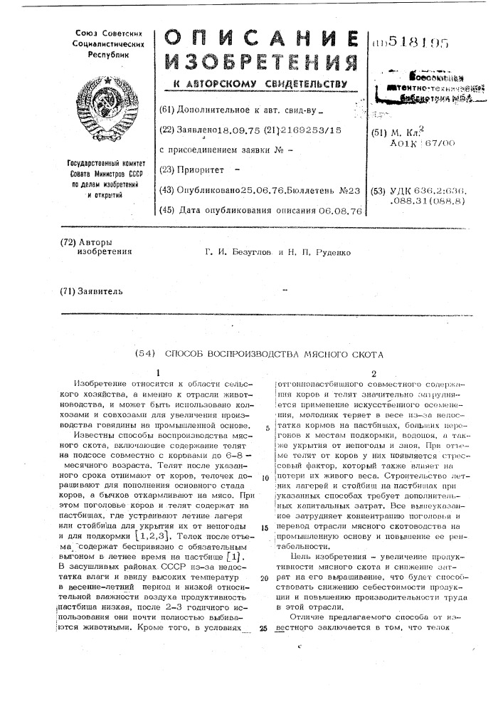 Способ воспроизводства мясного скота (патент 518195)