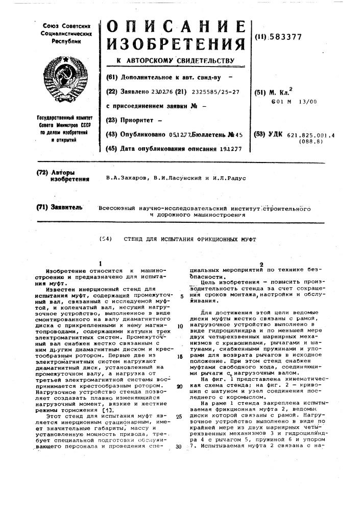 Стенд для испытания фрикционных муфт (патент 583377)