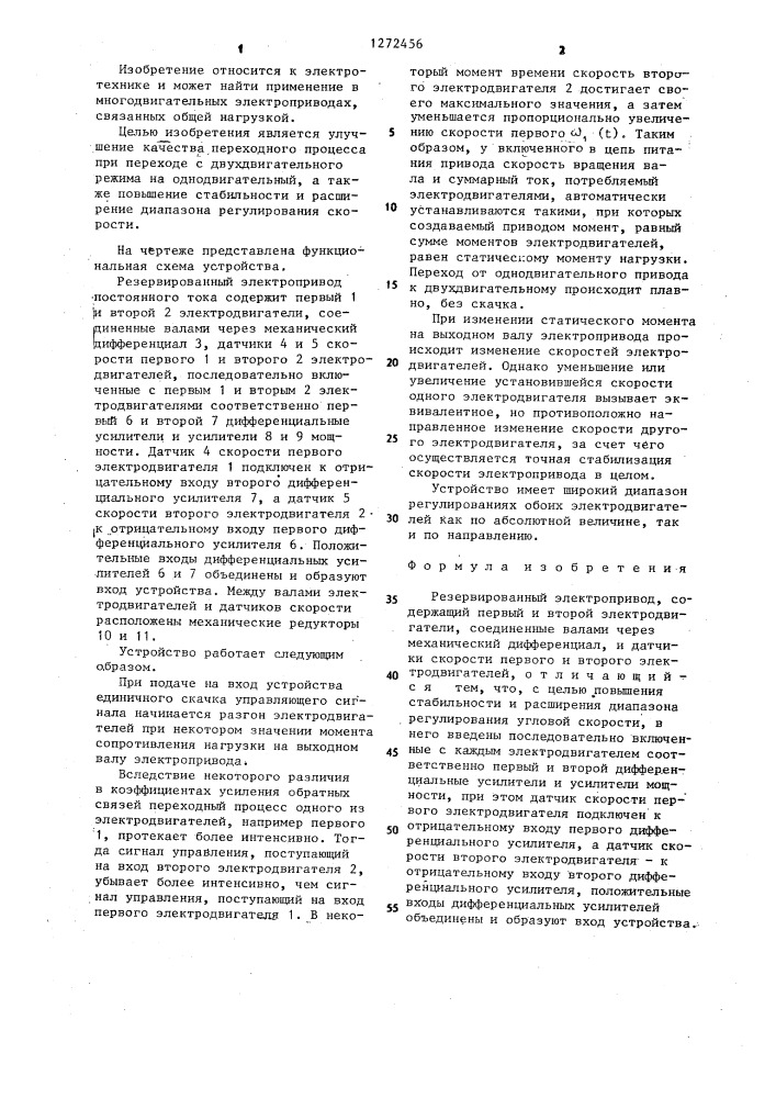Резервированный электропривод (патент 1272456)