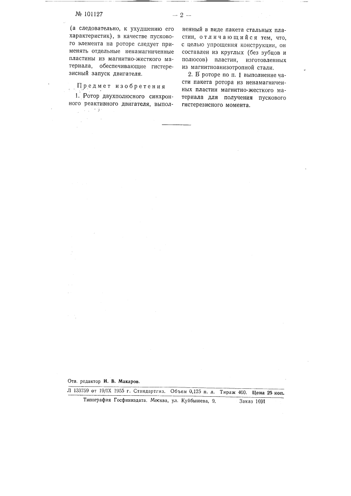 Ротор двухполюсного синхронного реактивного двигателя (патент 101127)
