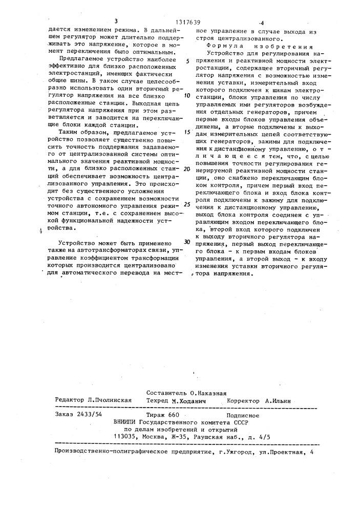 Устройство для регулирования напряжения и реактивной мощности электростанции (патент 1317639)