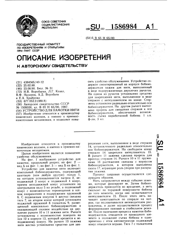 Устройство для намотки нити (патент 1586984)
