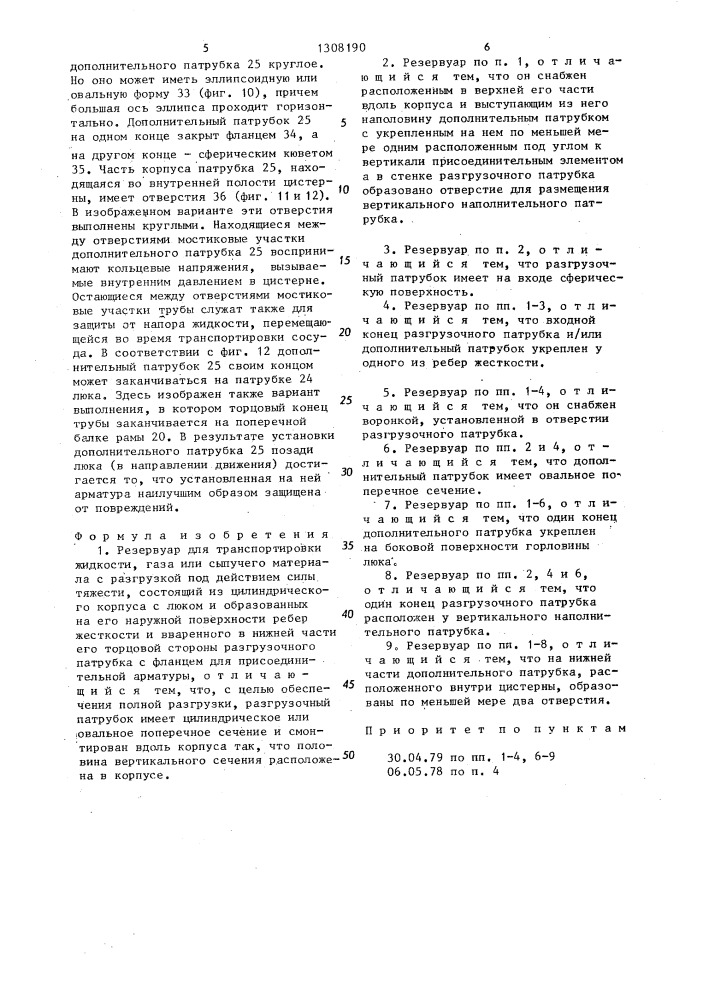 Резервуар для транспортировки жидкости,газа или сыпучего материала с разгрузкой под действием силы тяжести (патент 1308190)