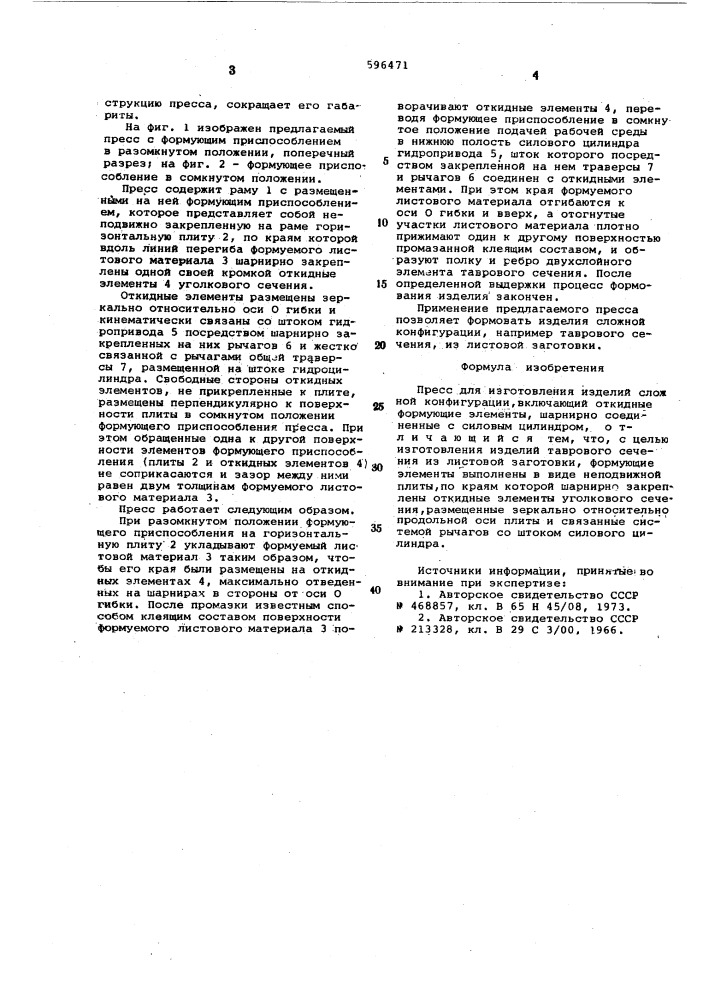 Пресс для изготовления изделий сложной конфигурации (патент 596471)
