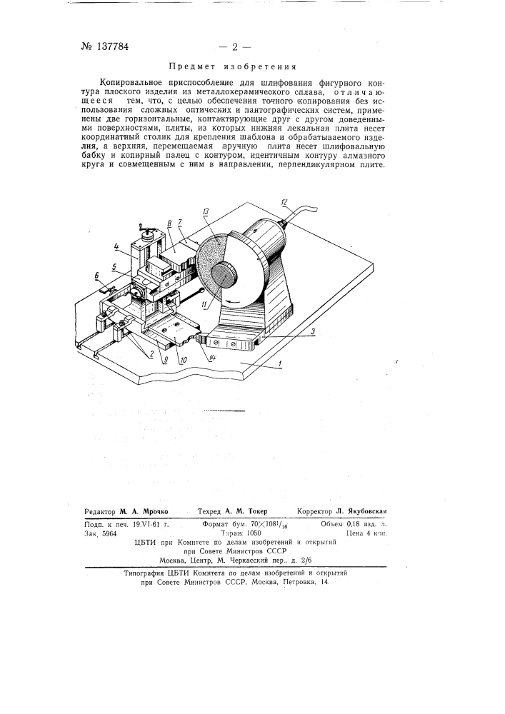 Копировальное приспособление для шлифования фигурного контура плоского изделия из металлокерамического сплава (патент 137784)