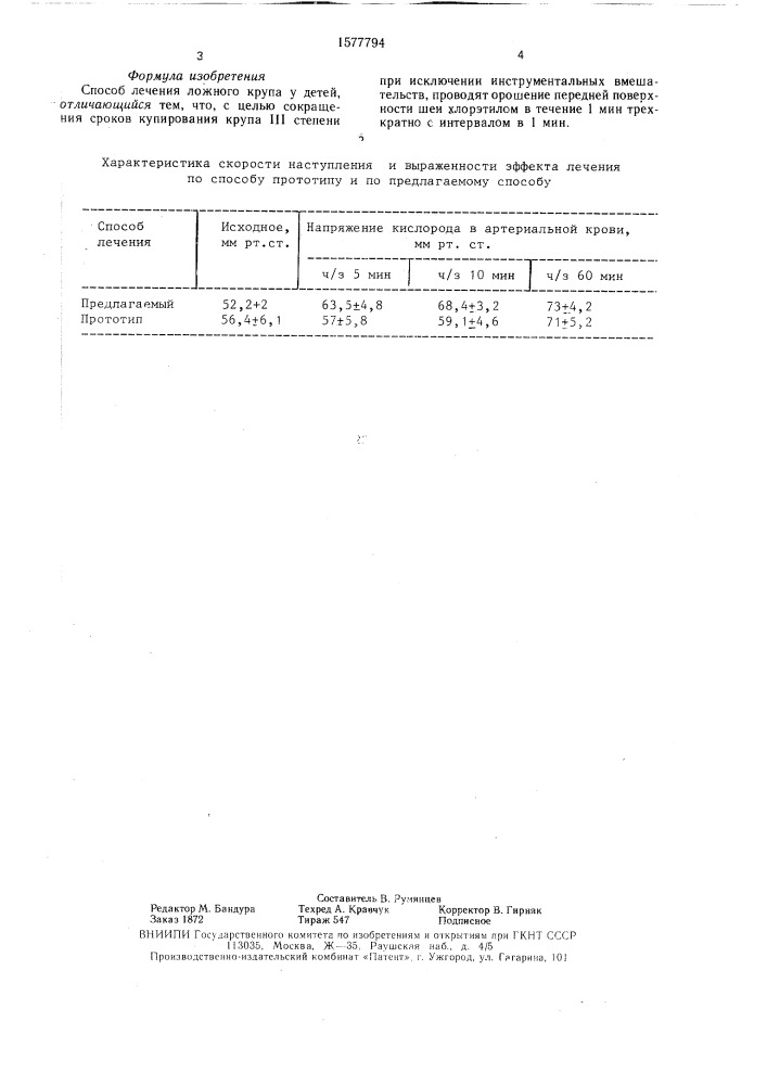 Способ лечения ложного крупа у детей (патент 1577794)