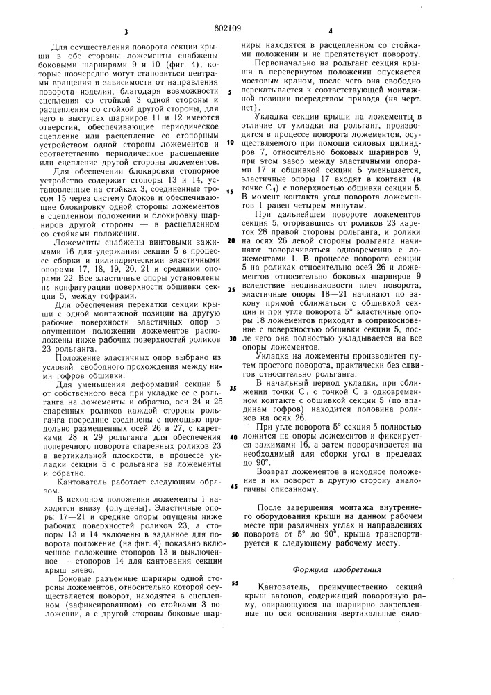 Кантователь (патент 802109)
