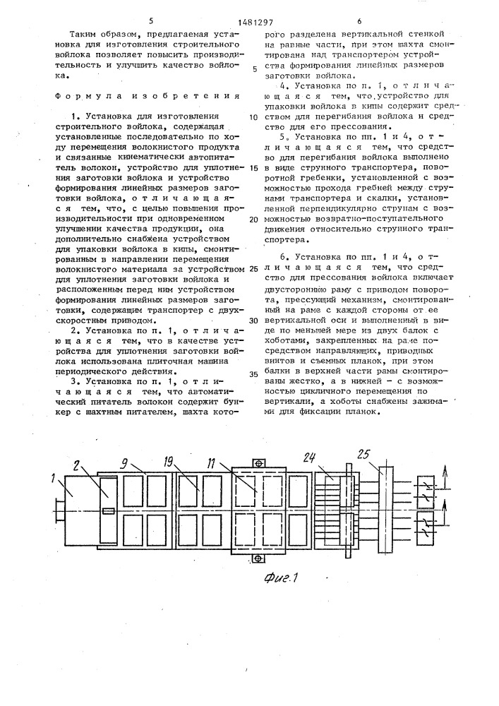 Установка для изготовления строительного войлока (патент 1481297)