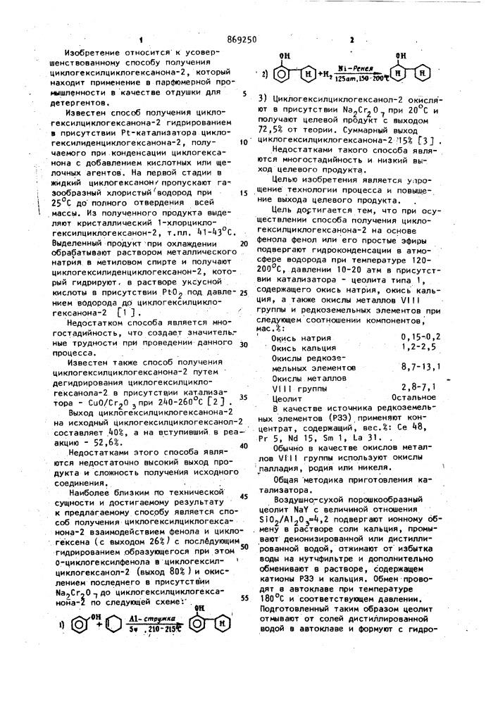 Способ получения циклогексилциклогексанона-2 на основе фенола (патент 869250)