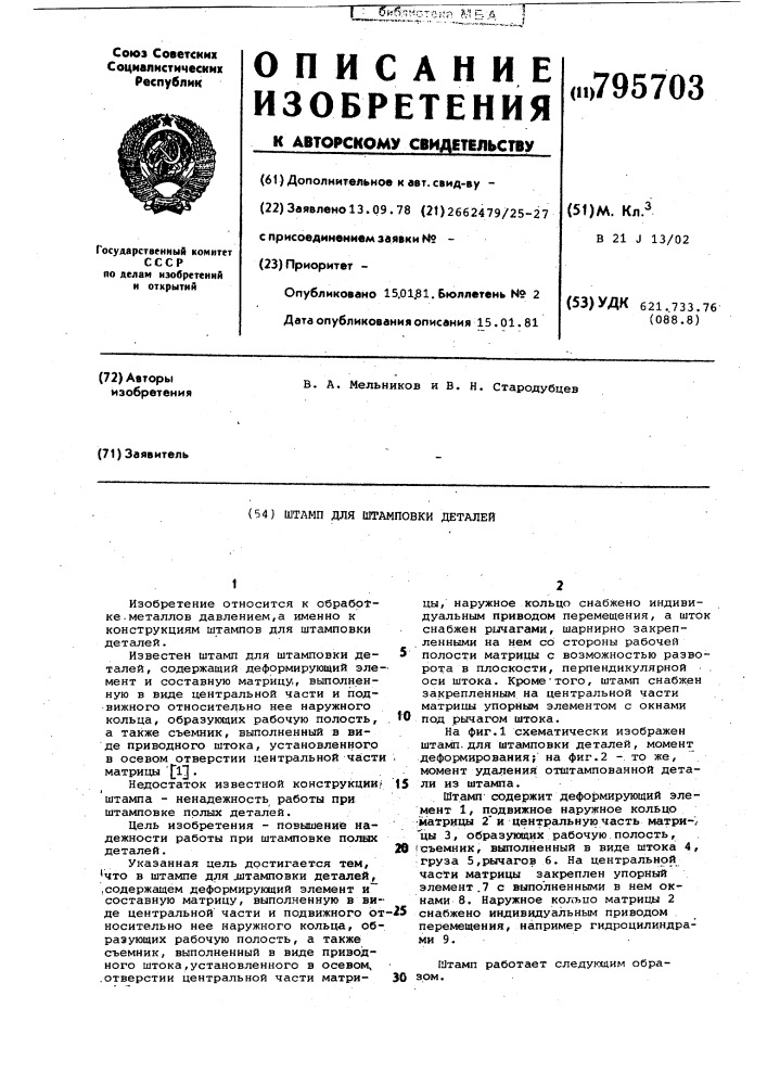 Штамп для штамповки деталей (патент 795703)