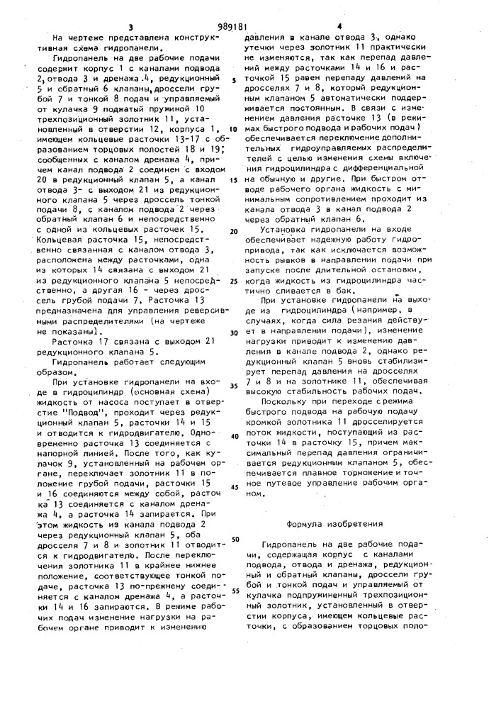 Гидропанель на две рабочие подачи (патент 989181)
