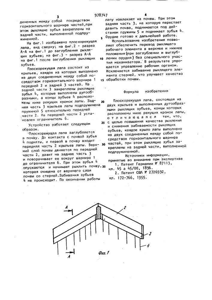 Плоскорежущая лапа (патент 978747)