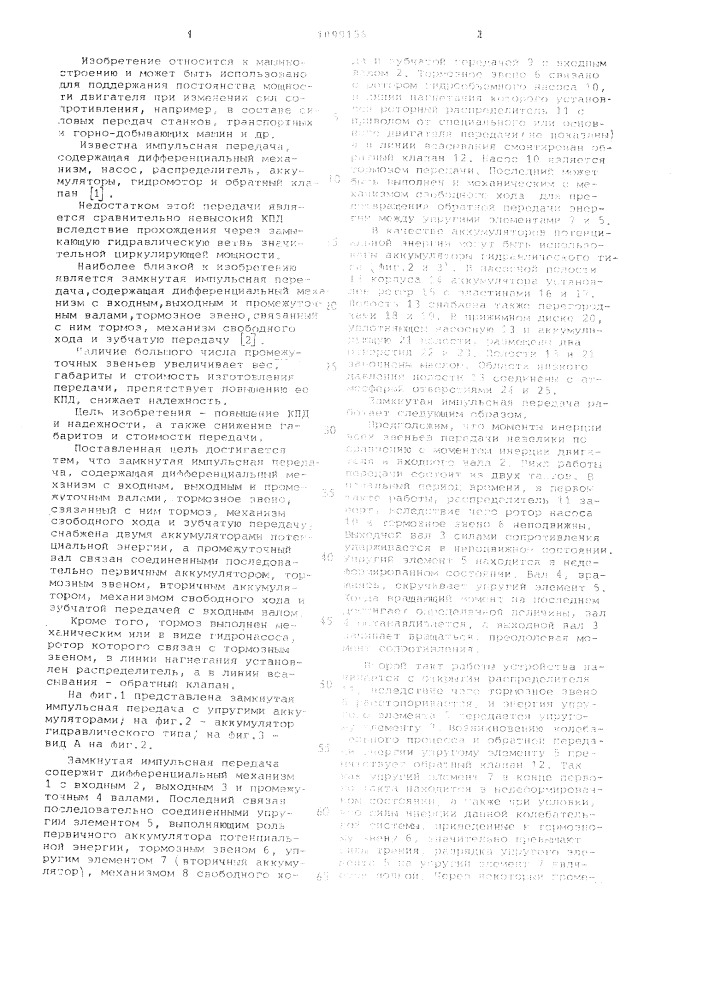 Замкнутая импульсная передача (патент 1099156)