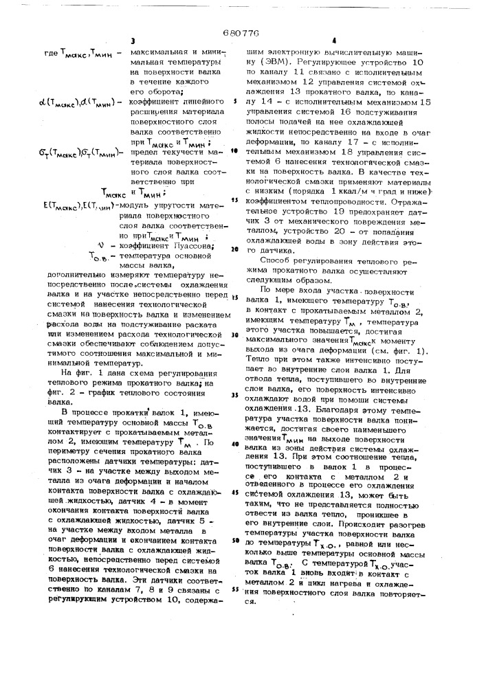 Способ регулирования теплового режима прокатного валка (патент 680776)
