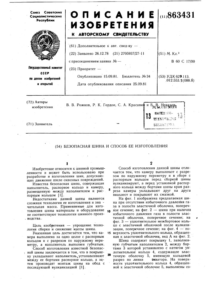 Безопасная шина и способ ее изготовления (патент 863431)