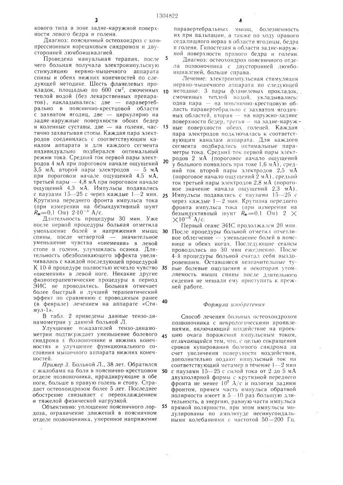Способ лечения больных остеохондрозом позвоночника с неврологическими проявлениями (патент 1304822)