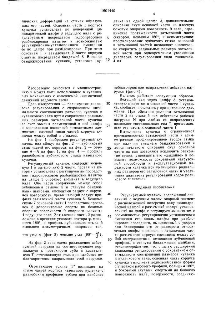 Регулируемый кулачок (патент 1601440)