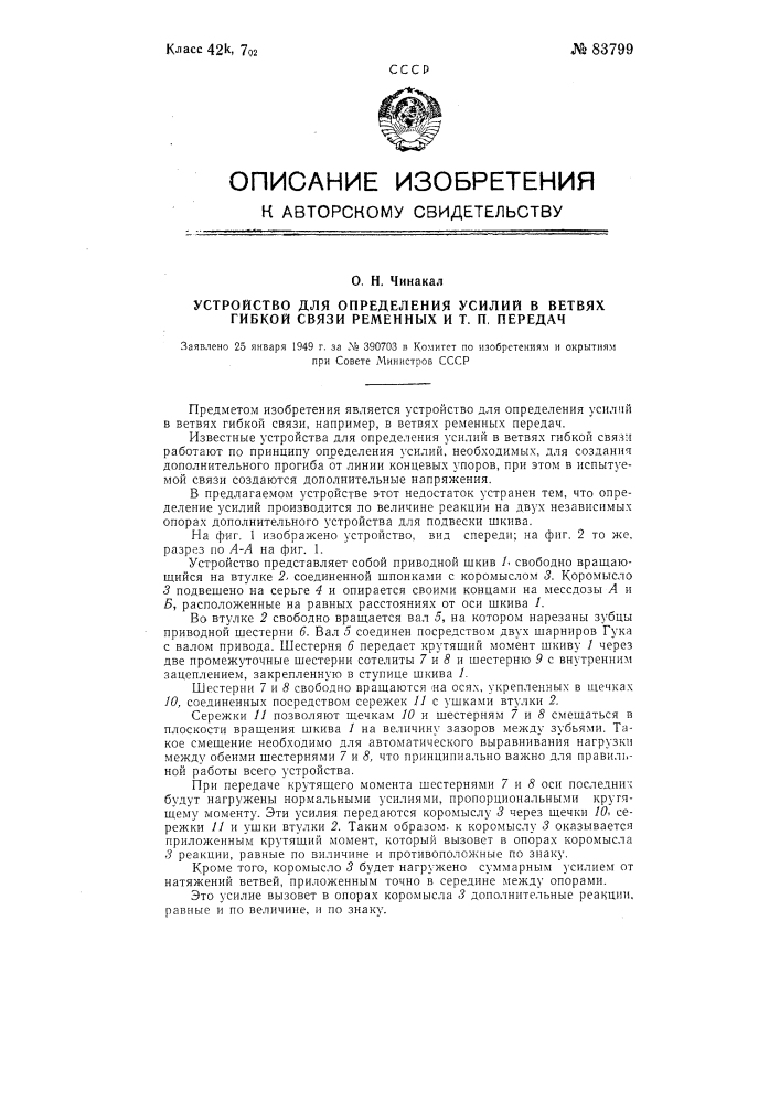 Устройство для определения усилий в ветвях гибкой связи ременных и тому подобных передач (патент 83799)