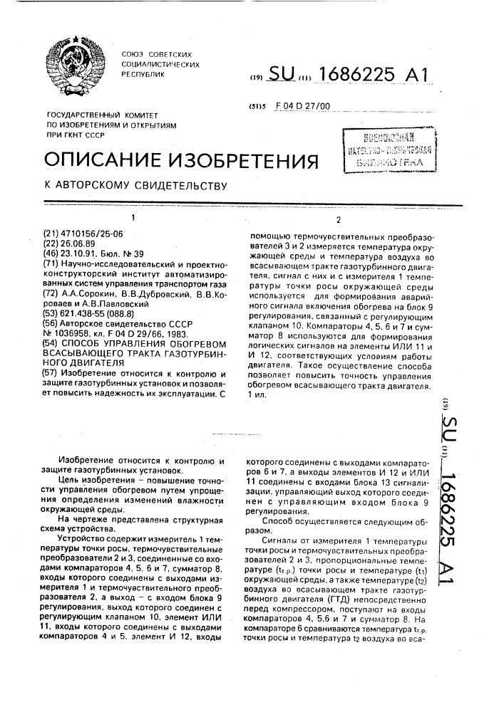 Способ управления обогревом всасывающего тракта газотурбинного двигателя (патент 1686225)