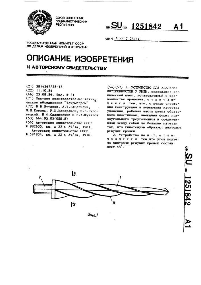 Устройство для удаления внутренностей у рыбы (патент 1251842)