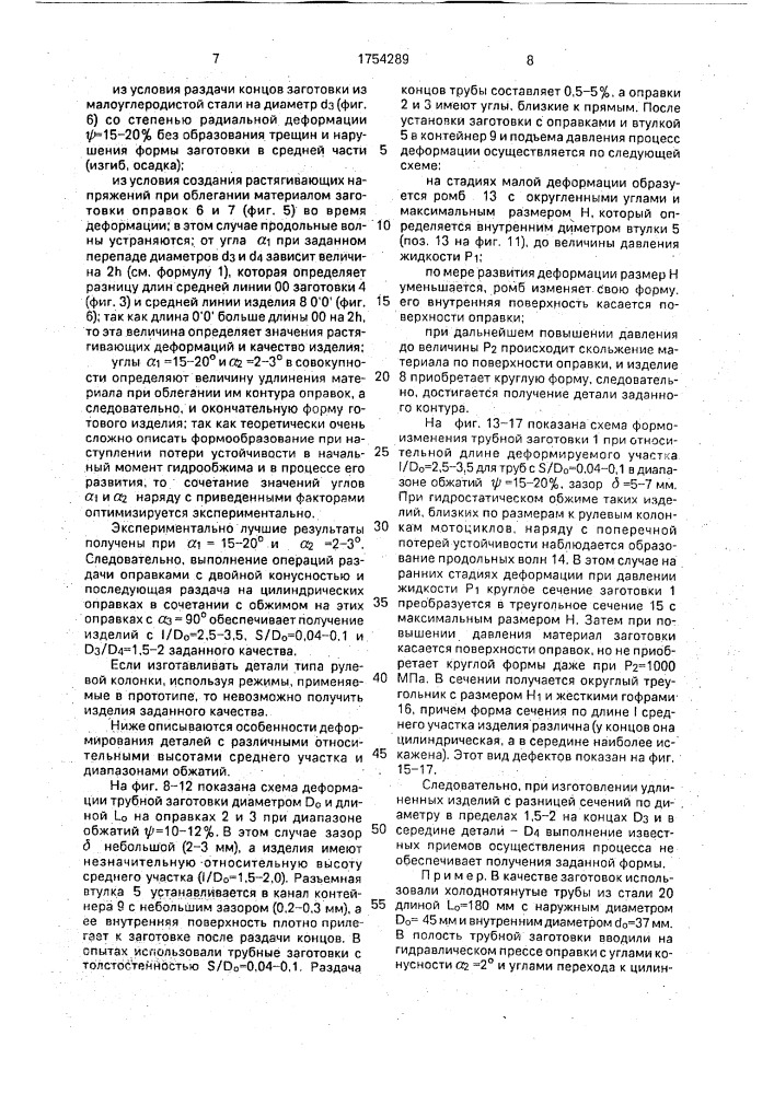 Способ получения полых изделий из трубчатых заготовок (патент 1754289)