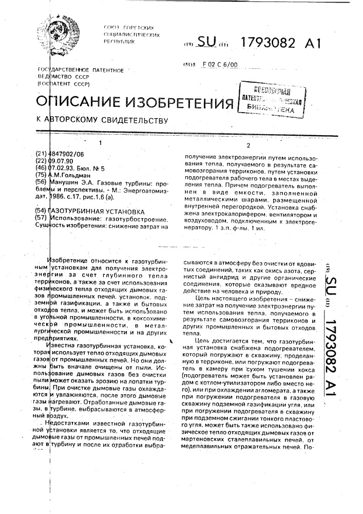Газотурбинная установка (патент 1793082)