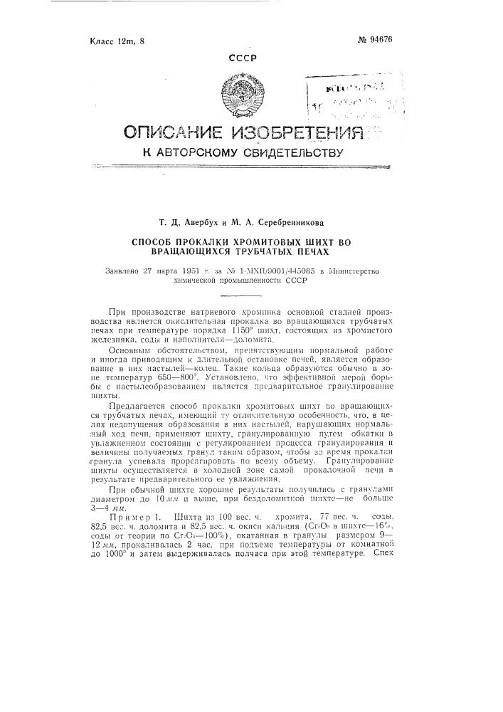 Способ прокалки хромитовых шихт во вращающихся трубчатых печах (патент 94676)