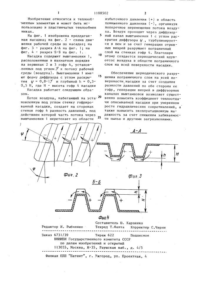 Гофрированная насадка пластинчатого теплообменника (патент 1188502)