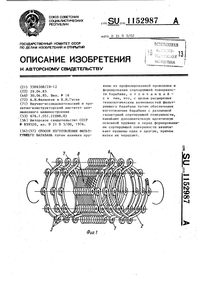 Способ изготовления фильтрующего барабана (патент 1152987)