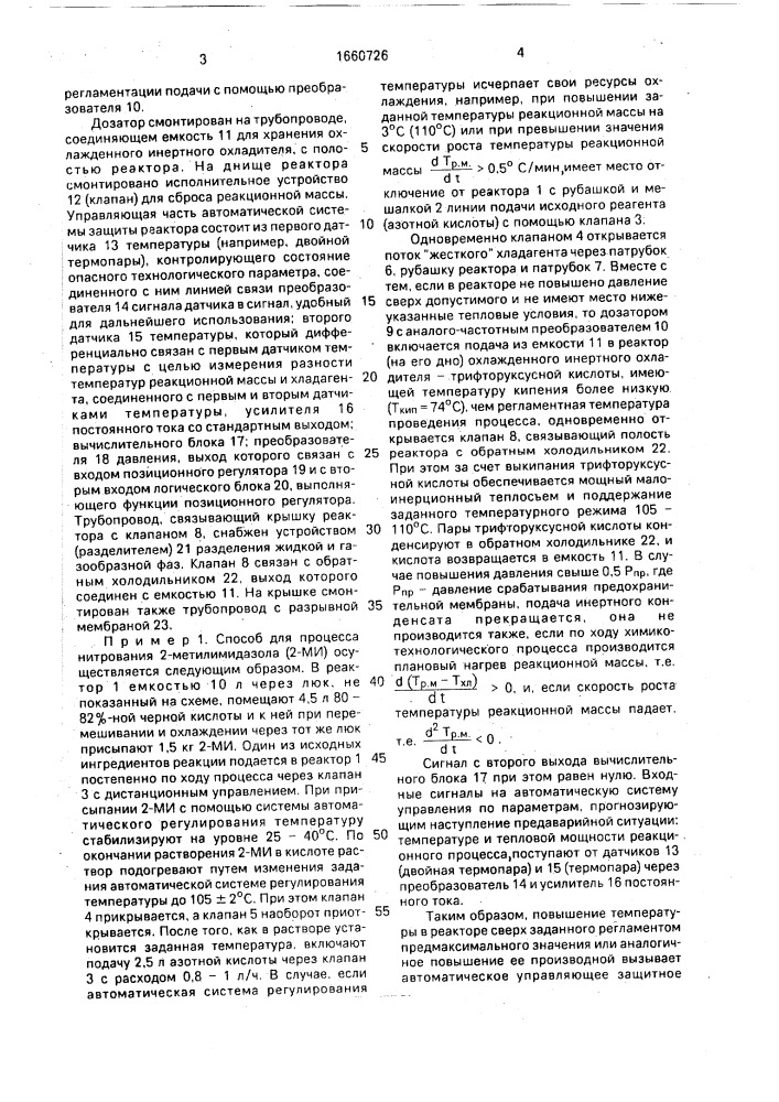 Способ автоматического управления потенциально опасным химико-технологическим процессом (патент 1660726)