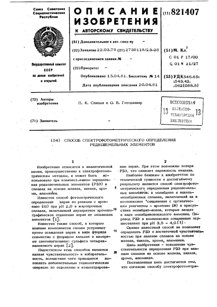Способ спектрофотометрического определенияредкоземельных элементов (патент 821407)