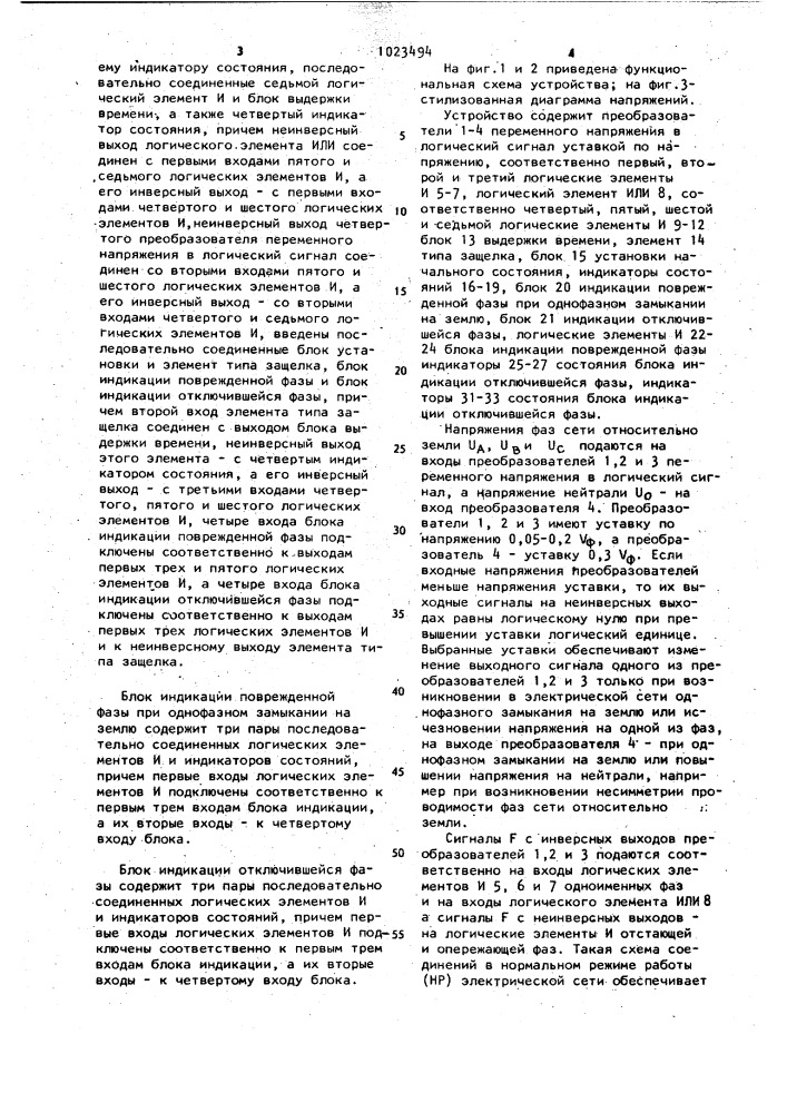 Устройство для определения режима работы электрической сети с изолированной или компенсированной нейтралью (патент 1023494)