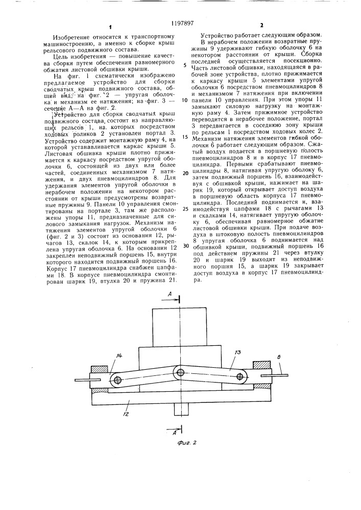 Устройство для сборки сводчатых крыш подвижного состава (патент 1197897)