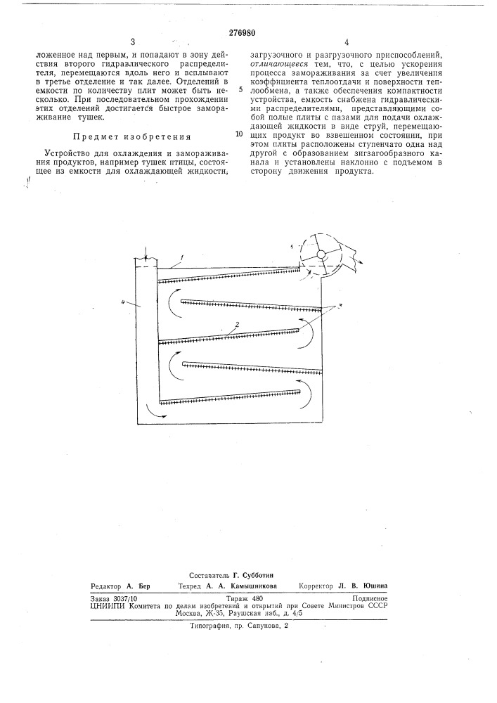 Устройство для охлаждения и замораживанияпродуктов (патент 276980)
