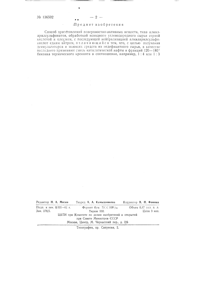 Способ приготовления поверхностно-активных веществ (патент 136502)