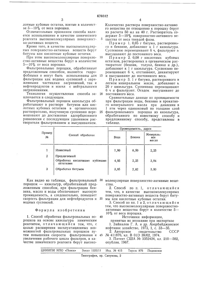 Способ обработки фильтровальных порошков на основе кизельгура (патент 670312)