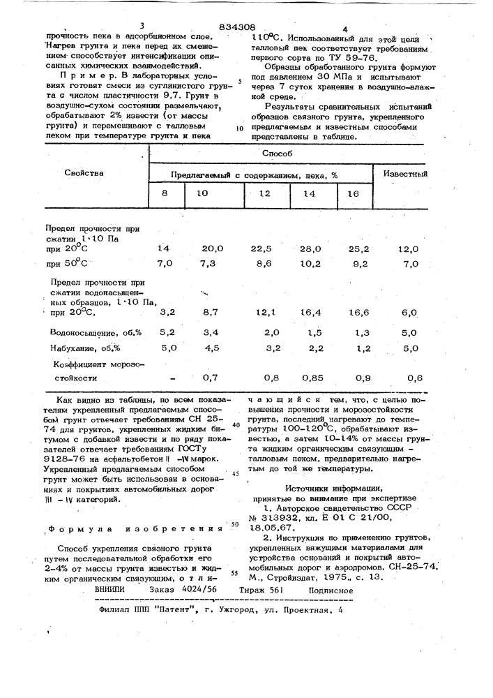 Способ укрепления связногогрунта (патент 834308)