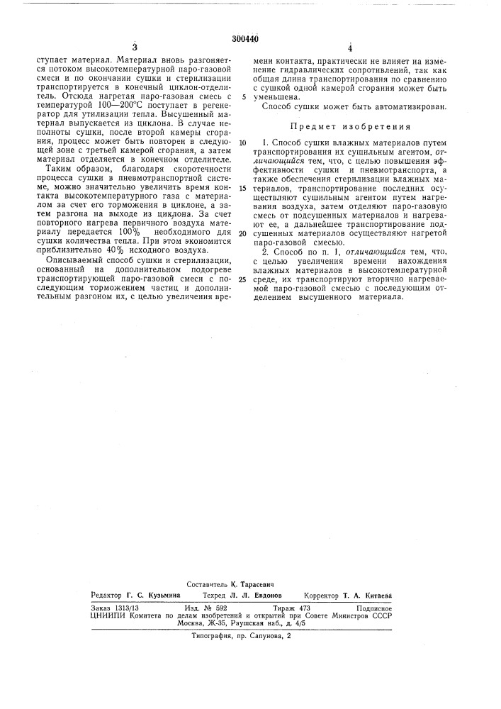 Способ сушки влажных материаловвсесоюзная (патент 300440)