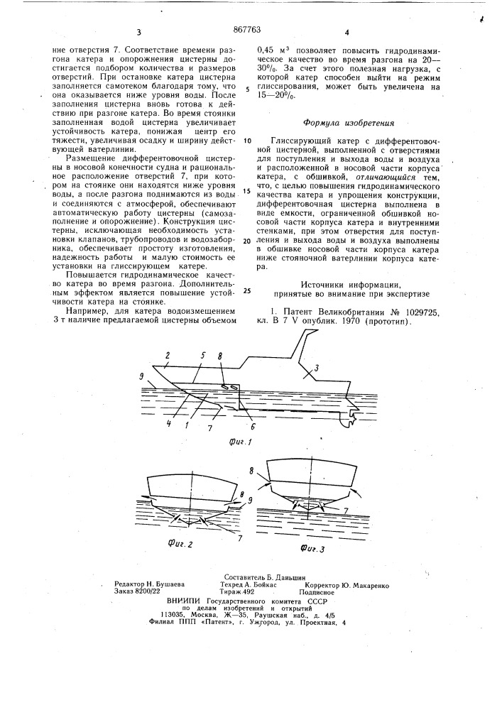 Глиссирующий катер с дифферентовочной цистерной (патент 867763)