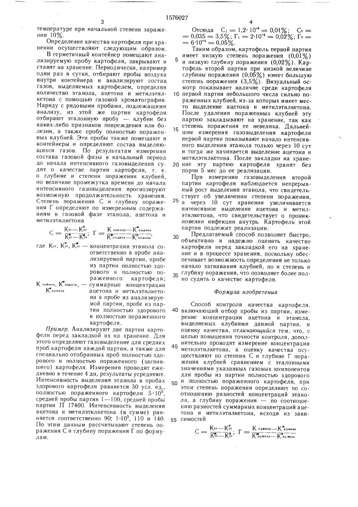 Способ контроля качества картофеля (патент 1576027)