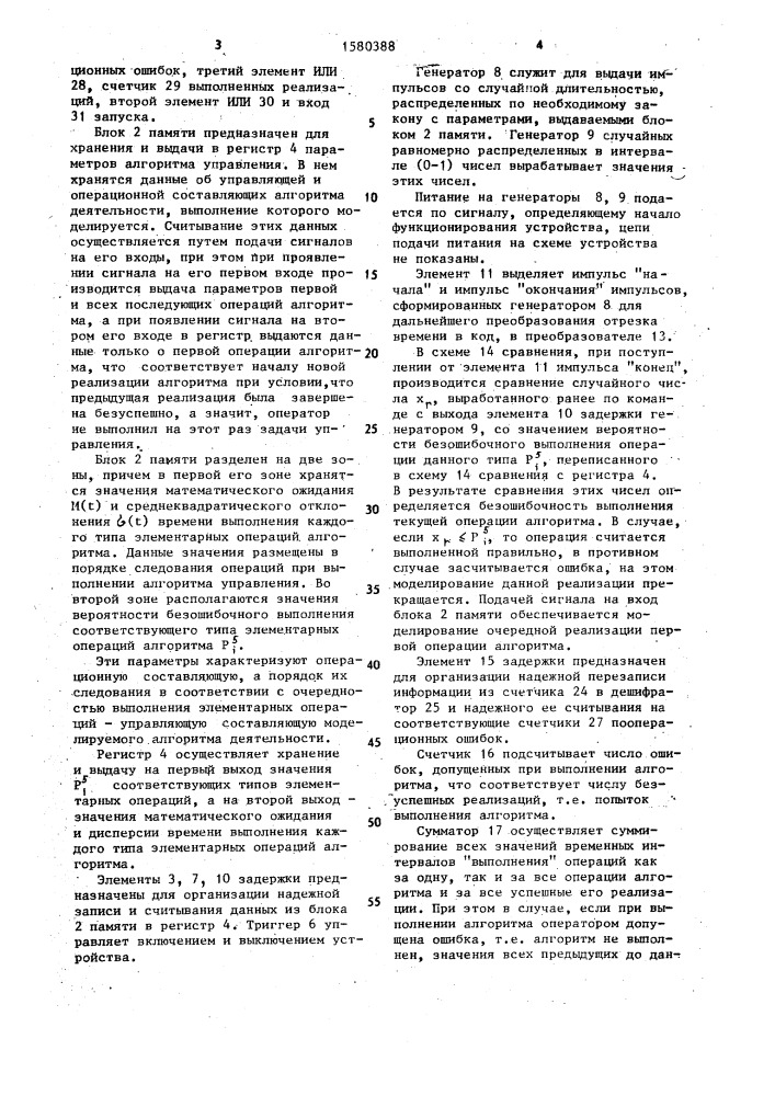 Устройство для моделирования деятельности человека- оператора (патент 1580388)