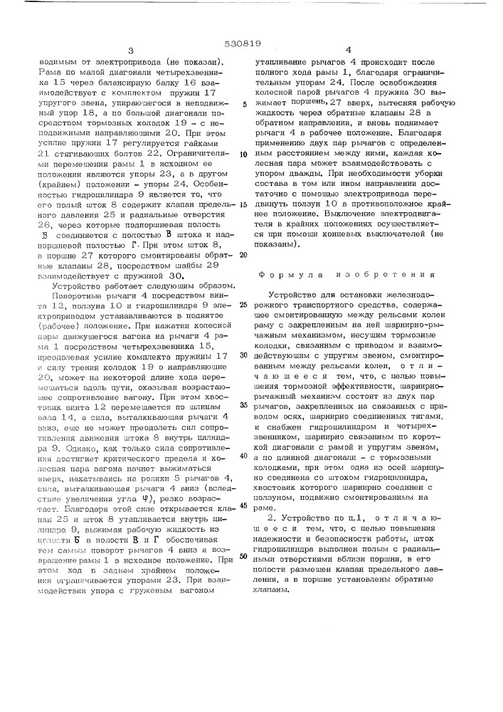 Устройство для остановки железнодорожного транспортного средства (патент 530819)