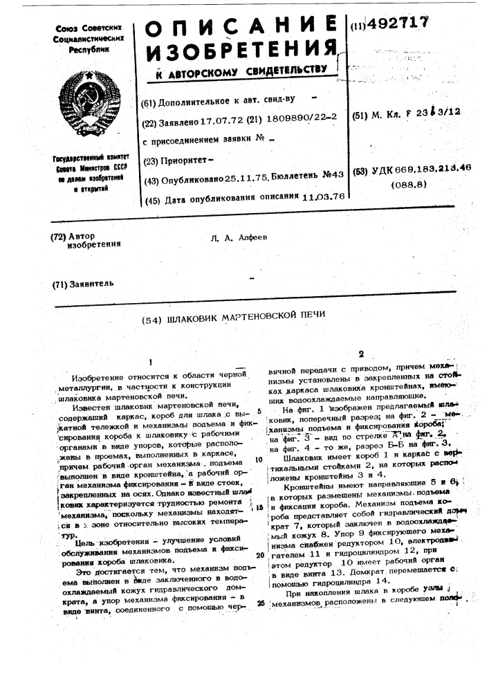 Шлаковик мартеновской печи (патент 492717)