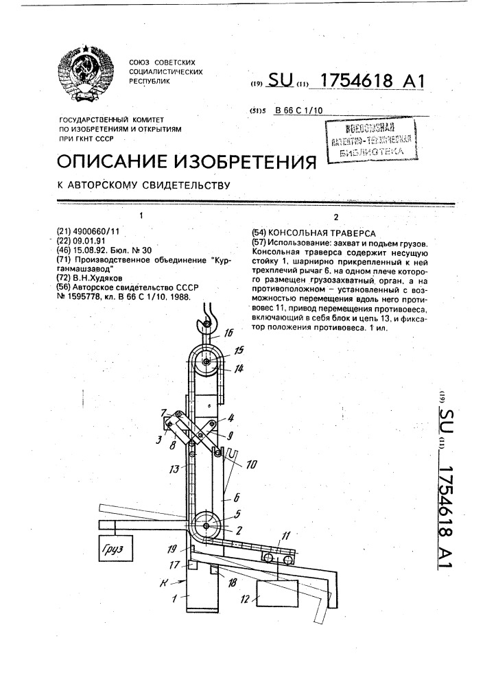 Консольная траверса (патент 1754618)