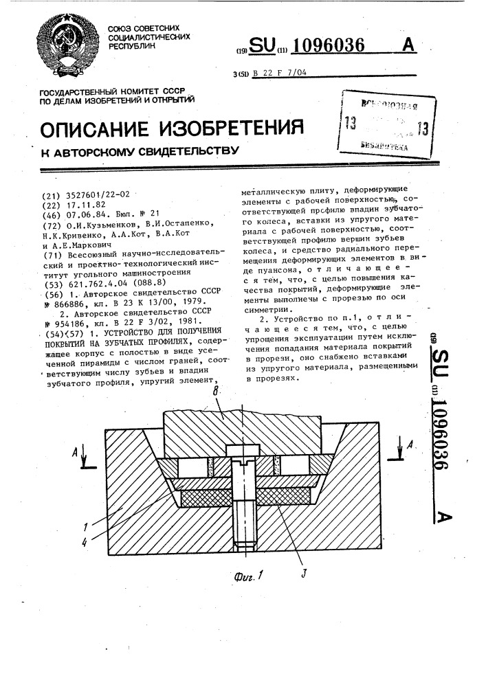 Устройство для получения покрытий на зубчатых профилях (патент 1096036)